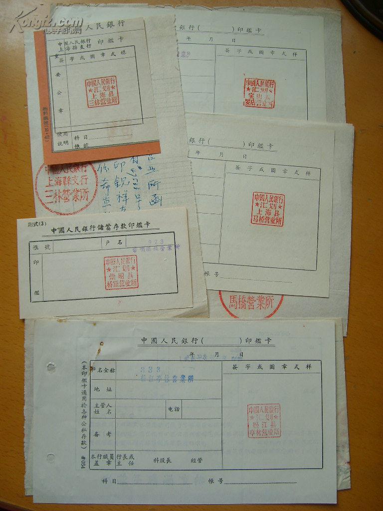 【图】中国人民银行上海地区印鉴卡一批