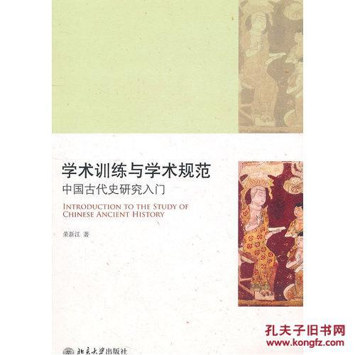 【图】学术训练与学术规范--中国古代史研究入