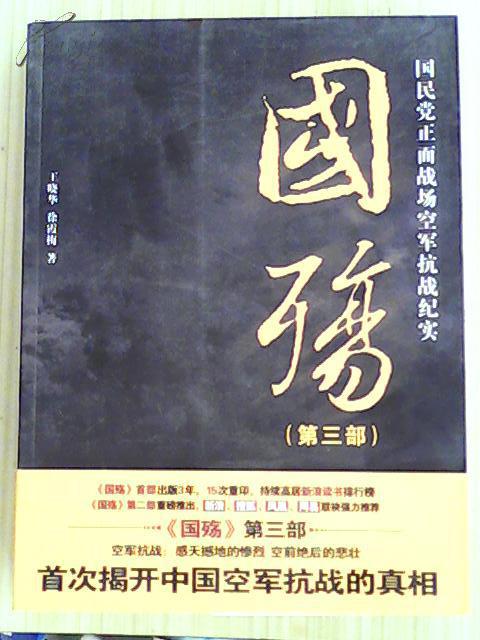 国殇(第3部):国民党正面战场抗战纪实