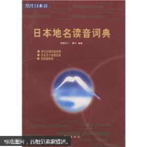 日本地名读音词典
