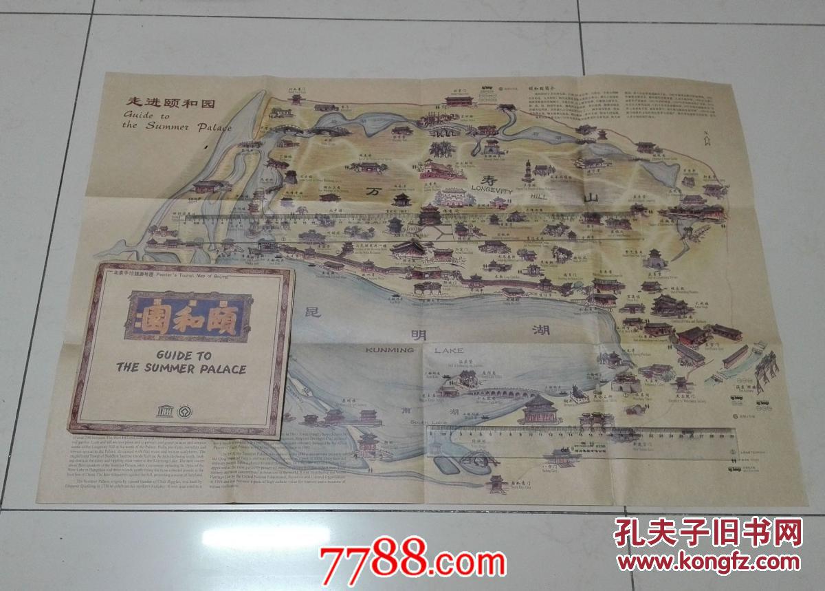 北京手绘旅游地图:走进颐和园 (2009年)
