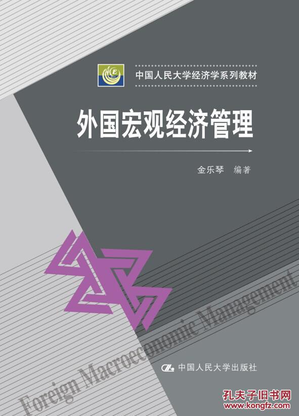 【图】外国宏观经济管理(中国人民大学经济学