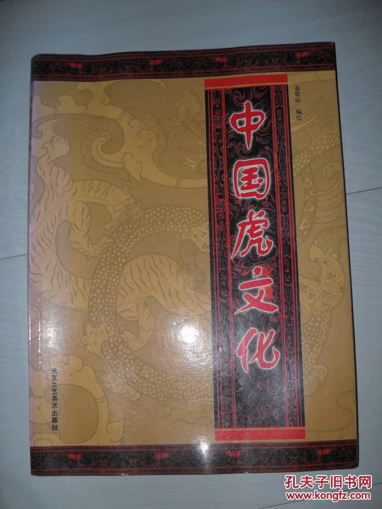 中国虎文化_姜震山编绘_孔夫子旧书网