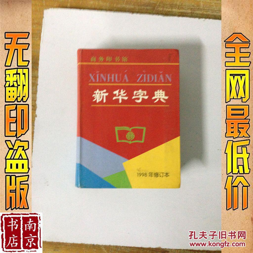新华字典