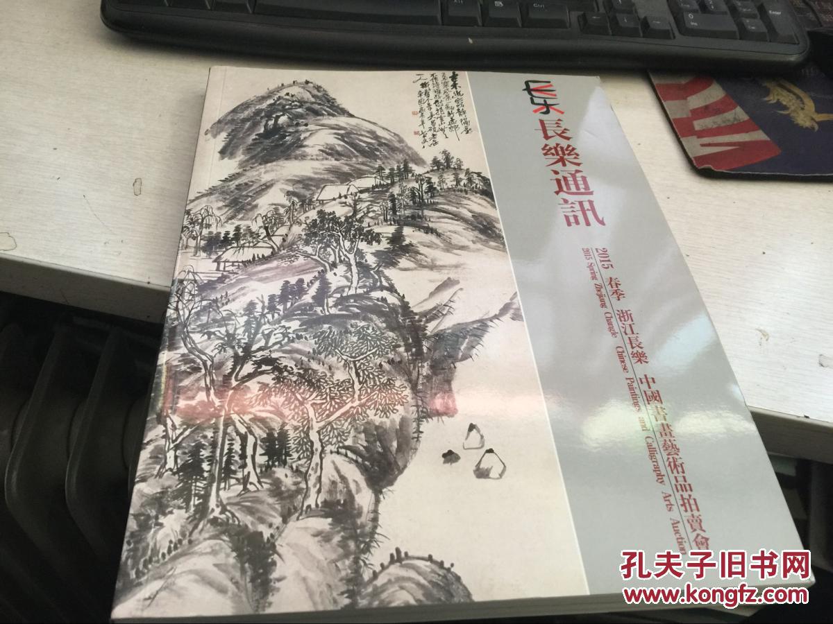 【图】长乐2015春季拍卖 中国书画艺术品拍卖