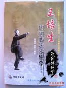 王培生 内功心法太极拳