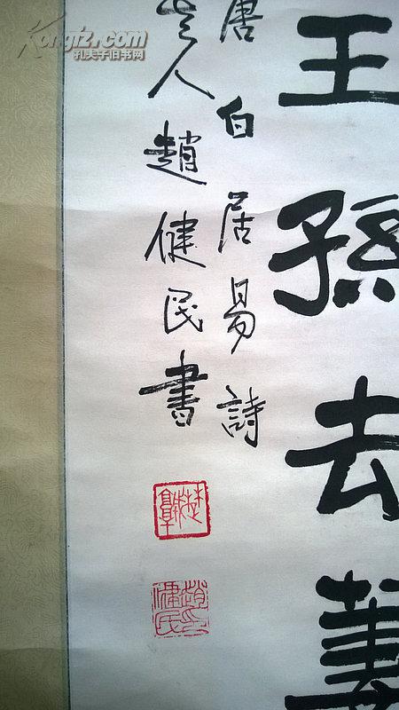 当代书画名家 社会名家赵健民先生书法《唐白居易诗》