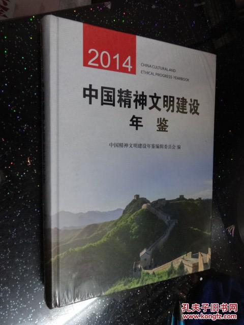 中国精神文明建设年鉴.2014(未开封)