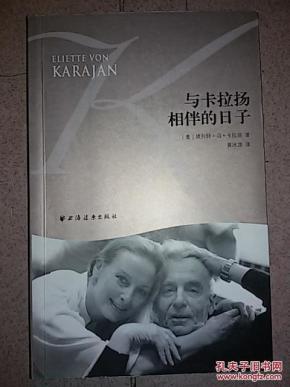与卡拉扬相伴的日子_简介_作者:(奥)埃列特·冯