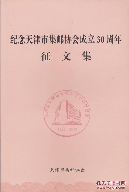 【图】纪念天津市集邮协会成立30周年征文集