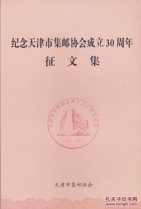 纪念天津市集邮协会成立30周年征文集_简介_