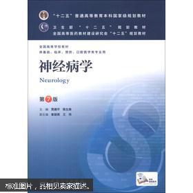 神经病学(第7版) 贾建平/本科临床/十二五普通高等教育本科国家级规划