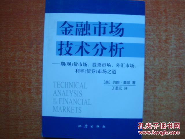 【图】金融市场技术分析:期(现)货市场、股票市