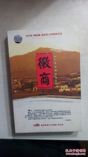 2005年CCTV2经济半小时特别节目,七集电视系列片《徽商》DVD4碟装_孔夫子旧书网