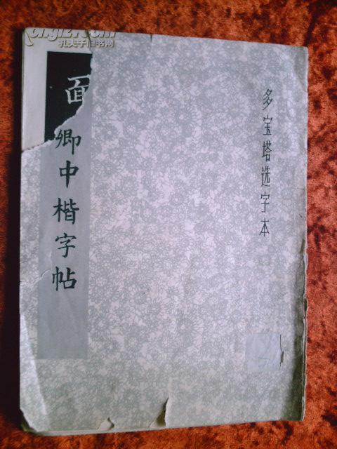 颜真卿中楷字帖
