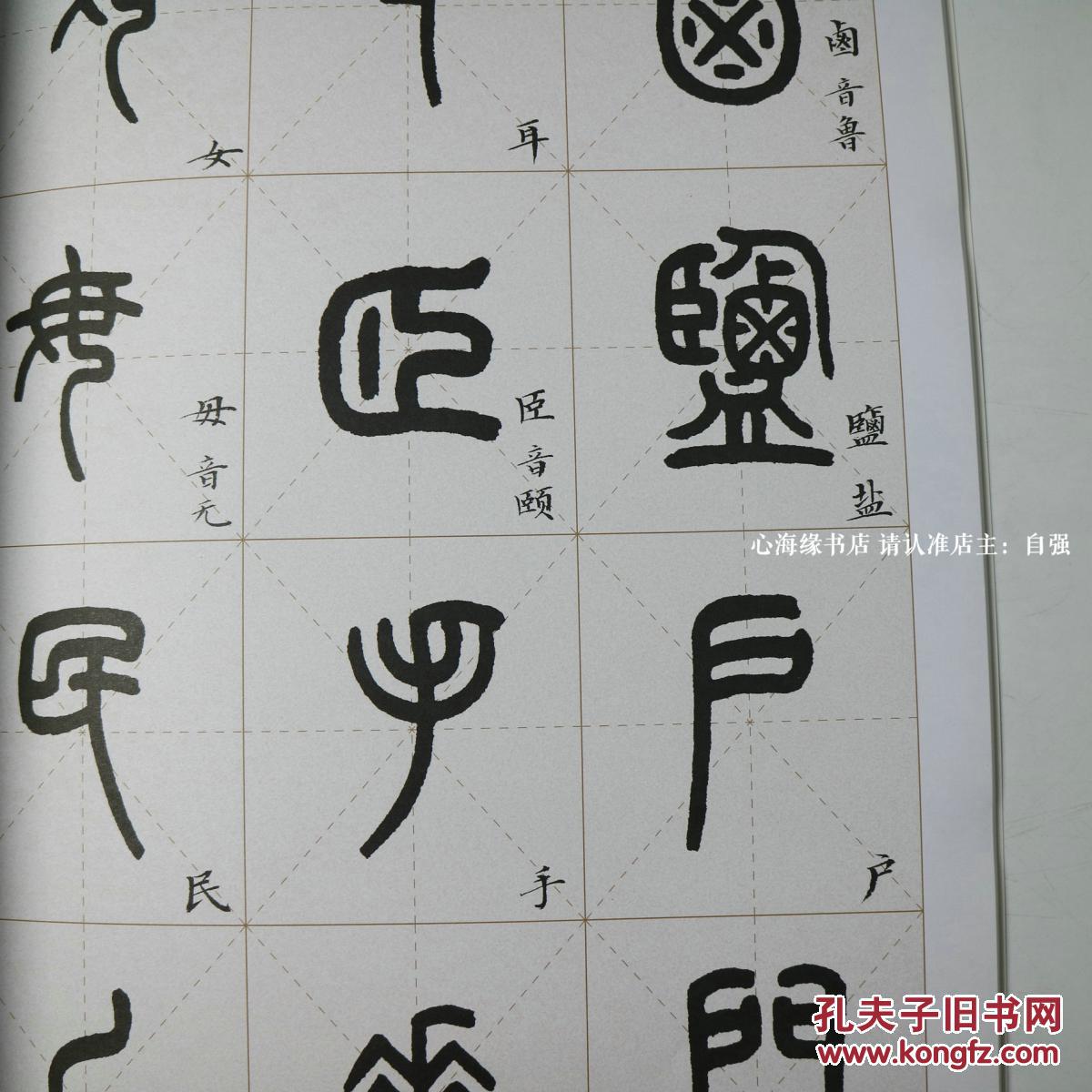 【图】王福庵书说文部首_价格:15.00