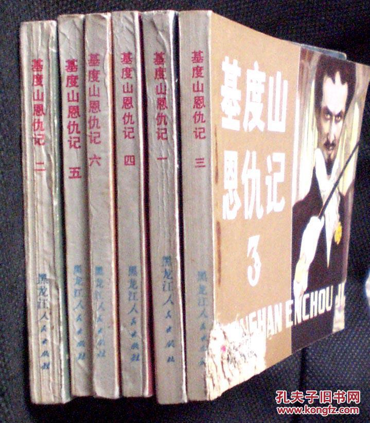 【图】连环画 小人书 基督山恩仇记(6本套) 吕亨