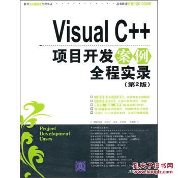Visual C++项目开发案例全程实录(第2版) 刘锐