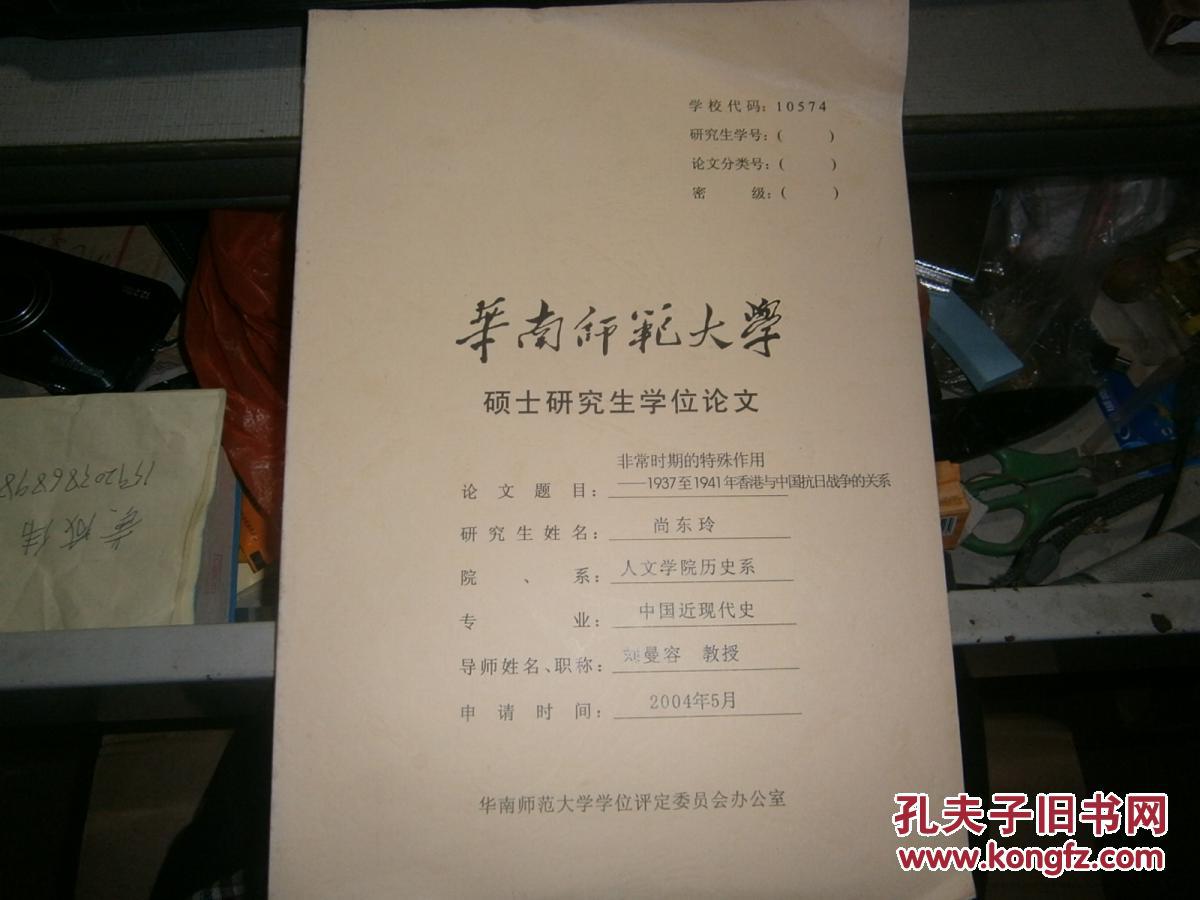 华南师范大学研究生学位论文:抗日战争时期的澳门