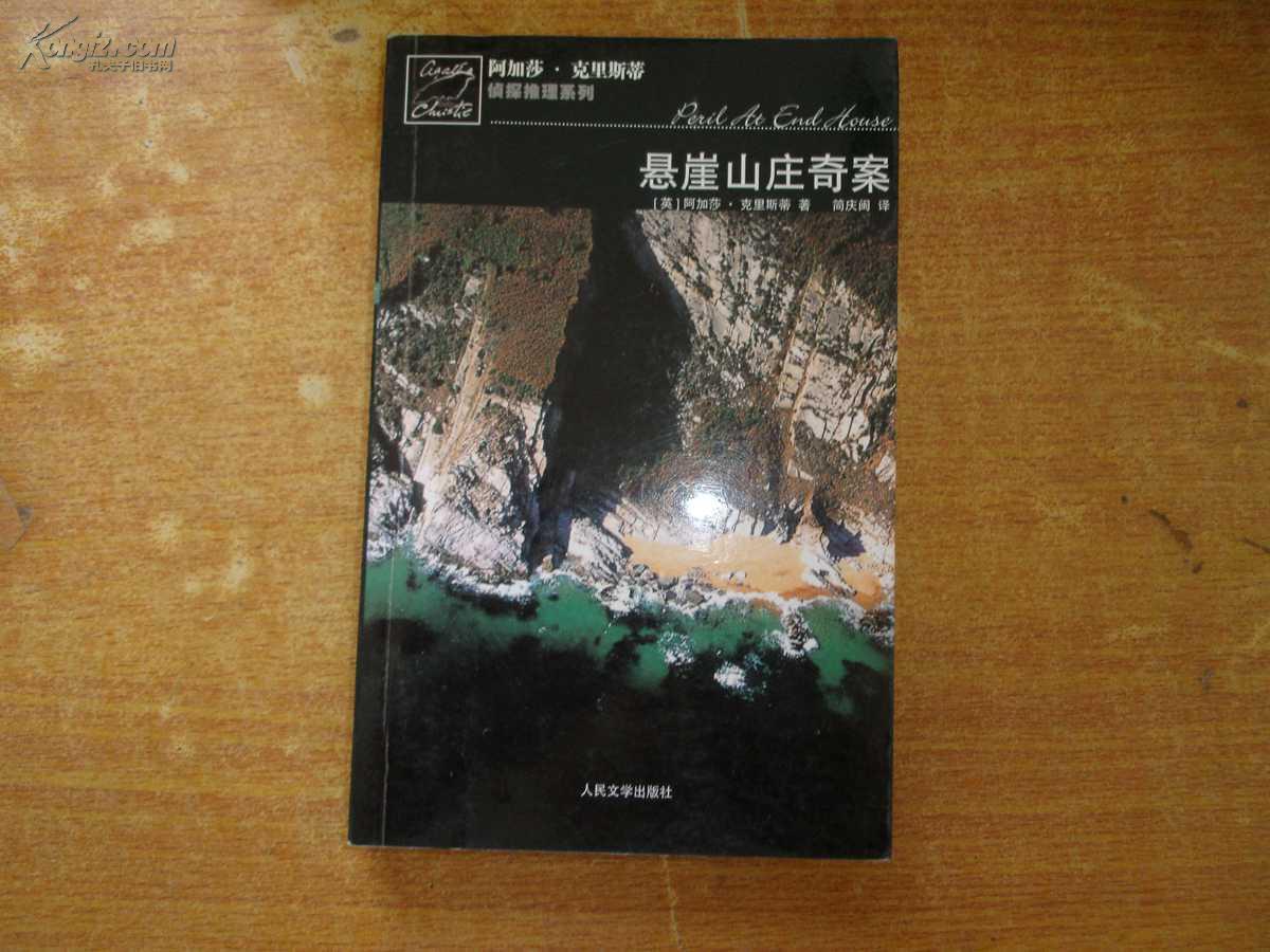 悬崖山庄奇案