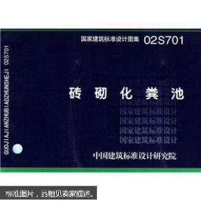 02S701砖砌化粪池