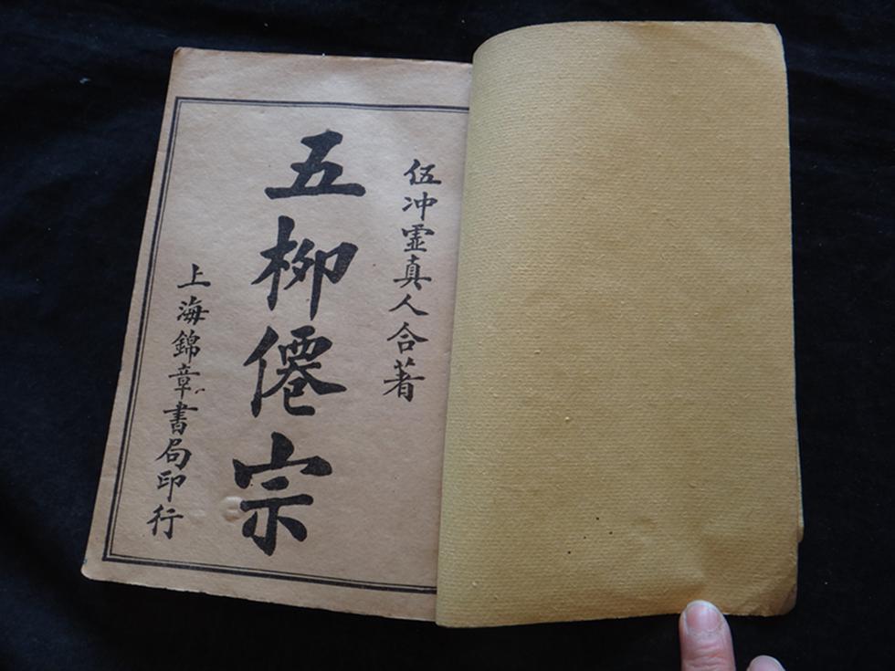《五柳倦宗》 (天山正里 , 天仙正理,仙佛合宗,慧命经,金仙证论)上海
