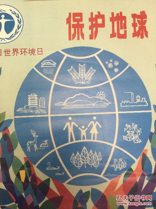 1993年世界环境日,保护地球宣传画2开2张