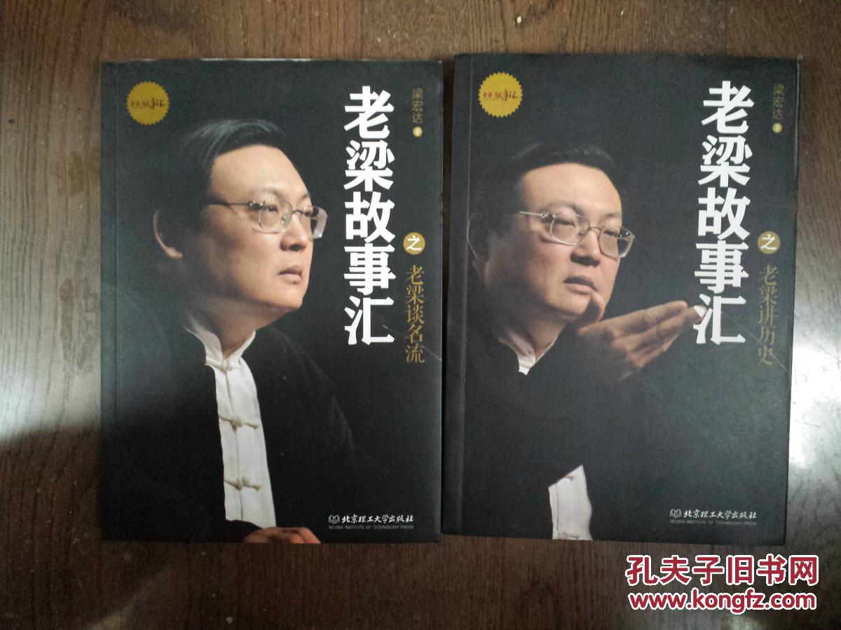 老梁故事汇之老梁谈名流,老梁故事汇之老梁讲历史(两册合售)