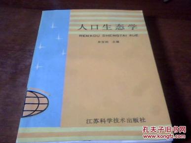 人口生态学_人口普查图片