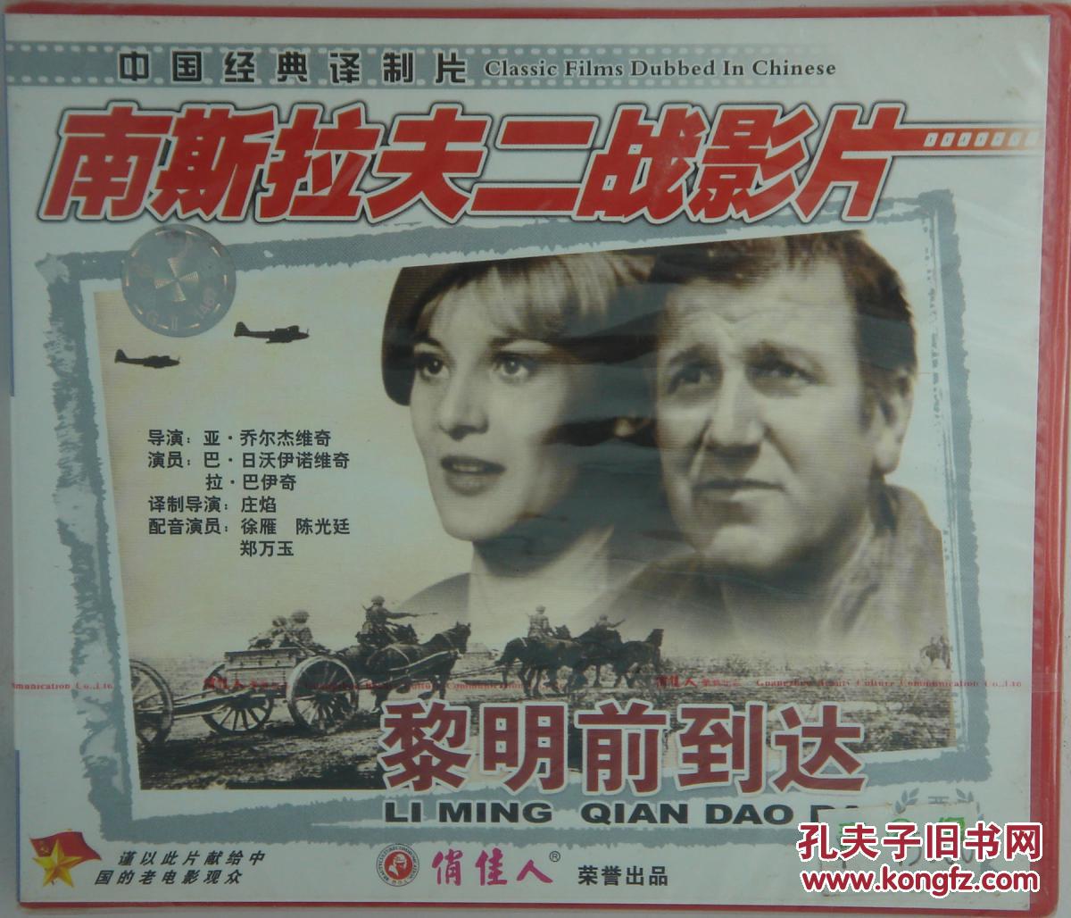 黎明前到达 2vcd 南斯拉夫二战影片