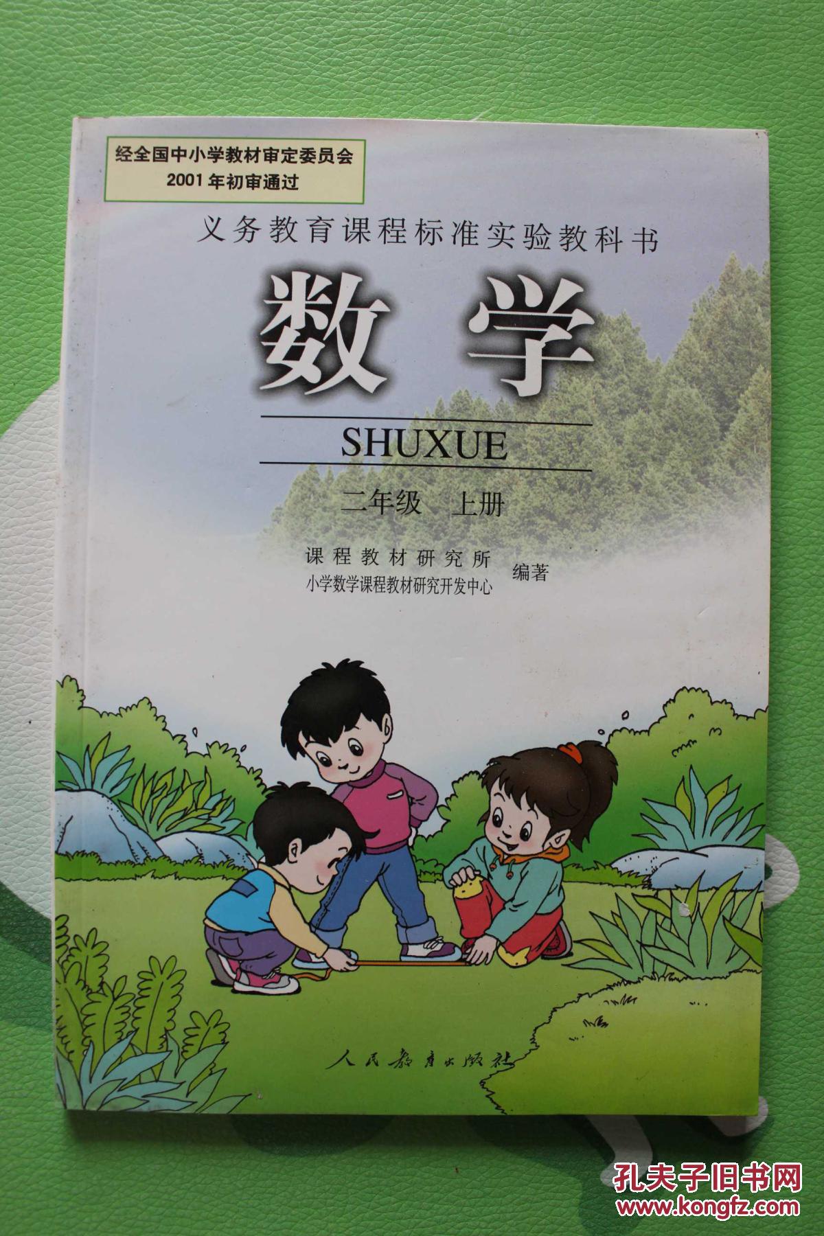 小学数学课本二年级上册人教版