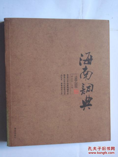 【图】海南词典:1988-2008(钟业昌主编;正版现