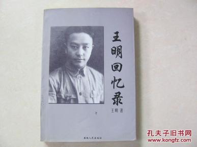 王明回忆录_简介_作者:王明_安徽人民出版社
