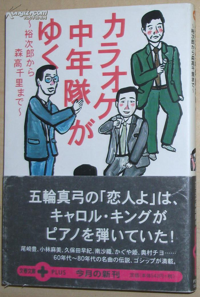 日文原版书カラオケ中年队がゆく―裕次郎から森高千里まで日本卡拉ok