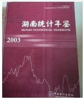 湖南人口统计年鉴_中国人口统计年鉴 2006(3)