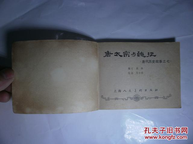 【图】唐太宗与魏征:唐代历史故事之七_价格: