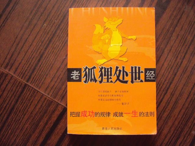 老狐狸经老狐狸处事学