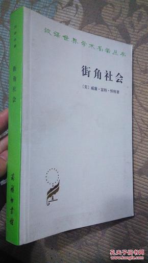 汉译世界学术名著:街角社会(2007年5印。品好