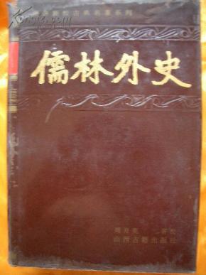 新评新校古典名著系列\/含平邮资费\/G1-146