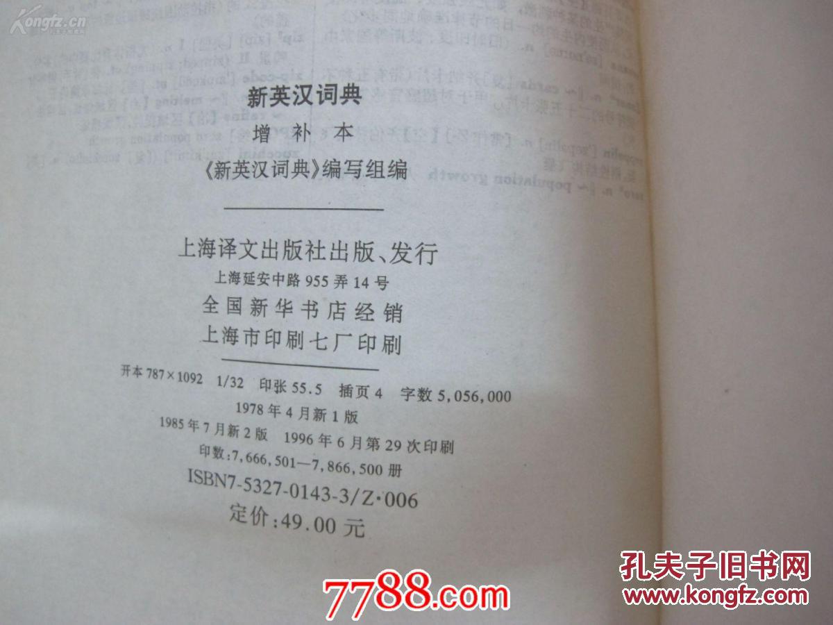 【图】新英汉词典增补本_价格:15.00