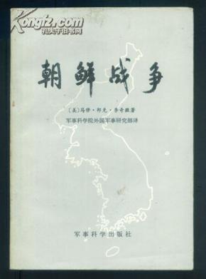 朝鲜战争 马修.邦克.李奇微回忆录