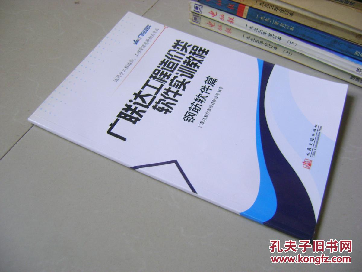 【图】广联达工程造价类软件实训教程--钢筋软