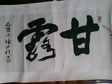 中国当代著名书画家:张洪祥--书法《甘露》一幅,横幅