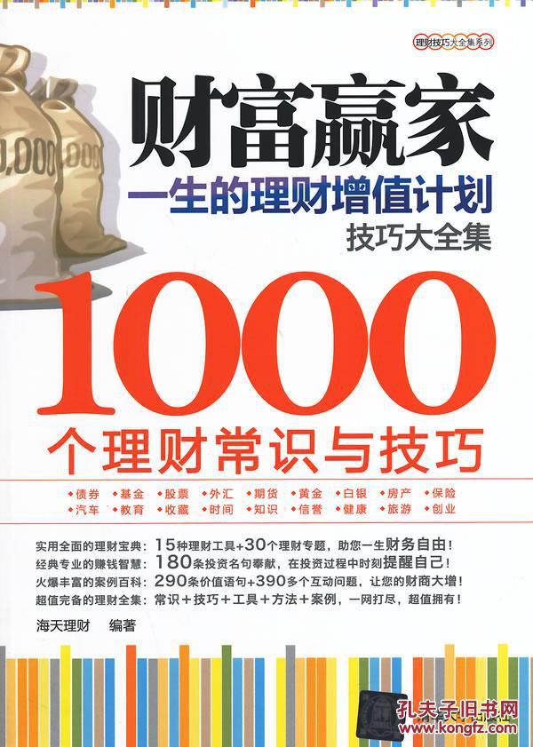 正版-财富赢家一生的理财增值计划大全集1000个理财常识与技巧/97