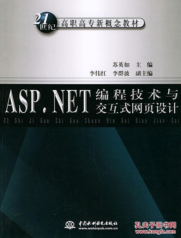 【图】【正版新书f】ASP.NET编程技术与交互