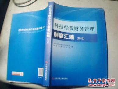 科技经费财务管理制度汇编.2012_简介_作者:科