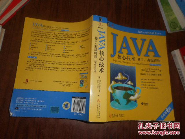 【图】JAVA核心技术卷2:高级特征(原书第8版
