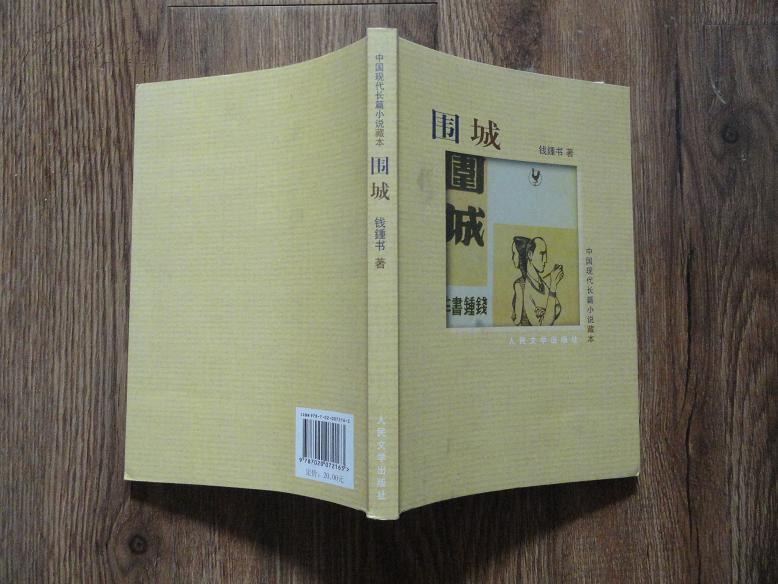 《围城》钱钟书(正版)