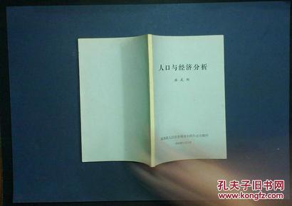 人口经济郎咸_人口经济分析图