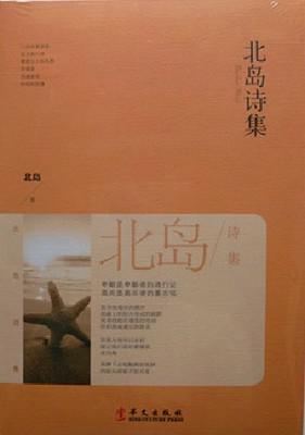 北岛诗集 华文出版社
